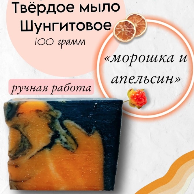 Solid shungite soap "Cloudberry, orange"